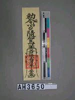 藏品(敕令竹山隨駕王爺護身平安符)的圖片